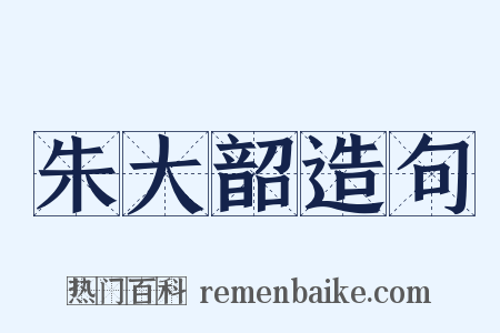朱大韶造句是什么意思的图片